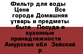 Фильтр для воды › Цена ­ 24 900 - Все города Домашняя утварь и предметы быта » Посуда и кухонные принадлежности   . Амурская обл.,Зейский р-н